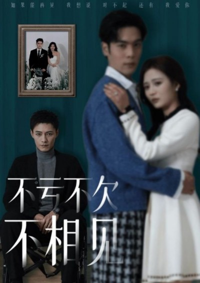 《不亏不欠不相见》短剧高清全集免费在线观看播放完整版