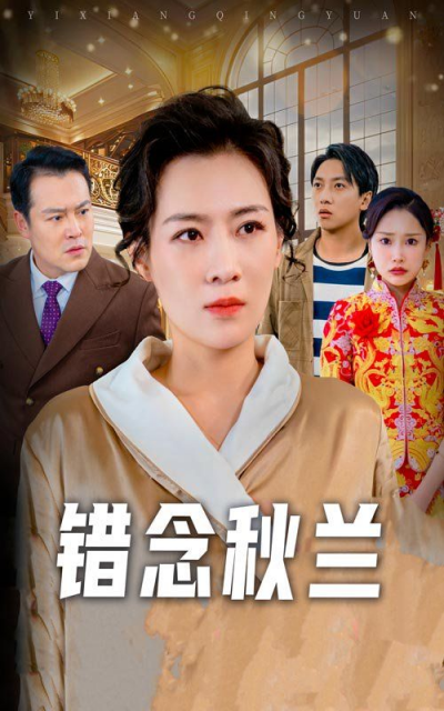 《错念秋兰》短剧高清全集免费在线观看播放完整版
