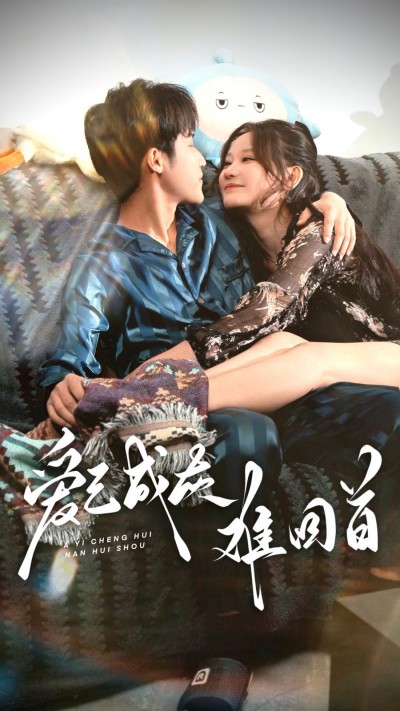 《爱已成灰难回首》短剧高清全集免费在线观看播放完整版