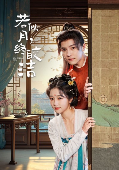 《若似月终皎洁》短剧高清全集免费在线观看播放完整版