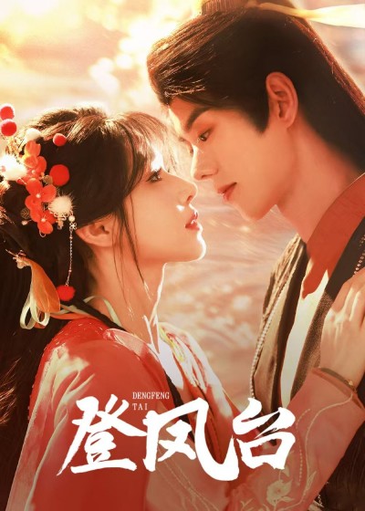 《登凤台》短剧高清全集免费在线观看播放完整版