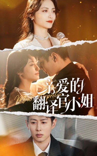 《亲爱的翻译官小姐》短剧高清全集免费在线观看播放完整版