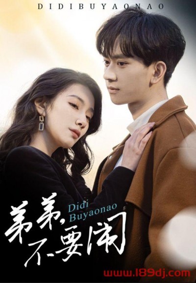 《弟弟不要闹》短剧高清全集免费在线观看播放完整版