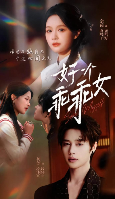 《好一个乖乖女》短剧高清全集免费在线观看播放完整版