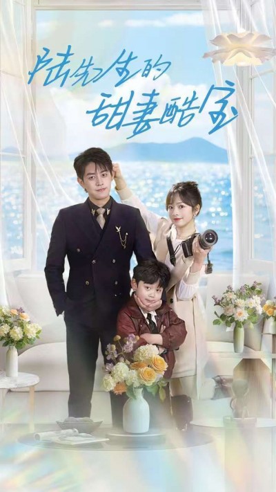 《陆先生的甜妻酷宝》短剧高清全集免费在线观看播放完整版