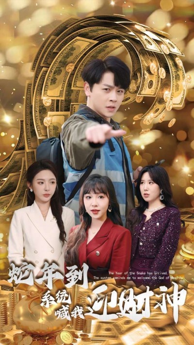 《蛇年到系统喊我迎财神》短剧高清全集免费在线观看播放完整版