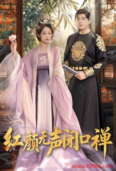 《红颜无声闭口禅》短剧高清全集免费在线观看播放完整版
