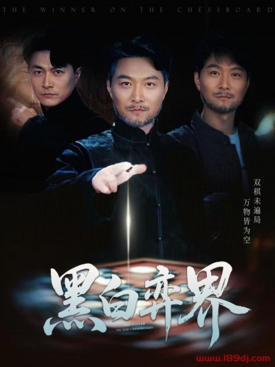 《黑白弈界》短剧高清全集免费在线观看播放完整版