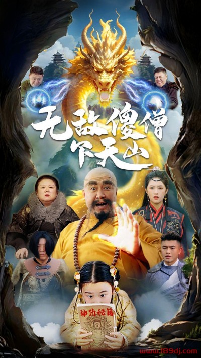 《无敌傻僧下天山》短剧高清全集免费在线观看播放完整版