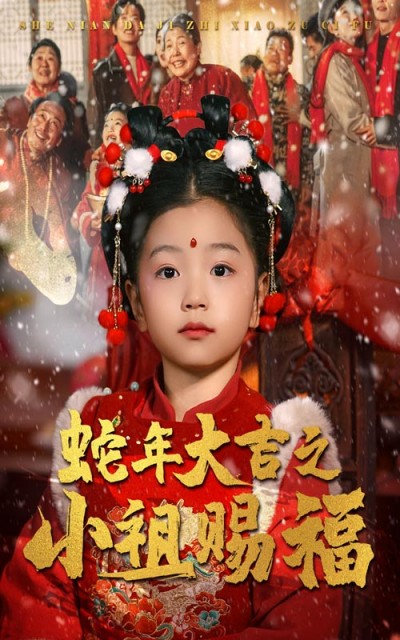 《蛇年大吉之小祖赐福》短剧高清全集免费在线观看播放完整版
