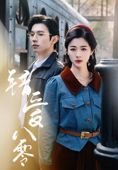 《错爱八零》短剧高清全集免费在线观看播放完整版
