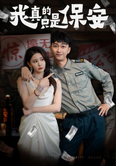 《我真的只是保安》短剧高清全集免费在线观看播放完整版