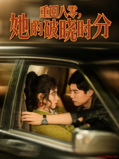 《重回八零她的破晓时分》短剧高清全集免费在线观看播放完整版