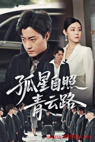 《孤星自照青云路》短剧高清全集免费在线观看播放完整版