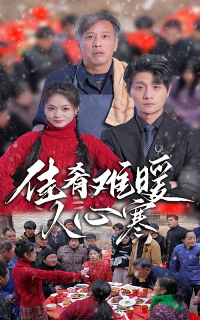 《佳肴难暖人心寒》短剧高清全集免费在线观看播放完整版