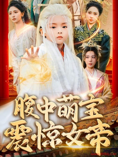《腹中萌宝震惊女帝》短剧高清全集免费在线观看播放完整版