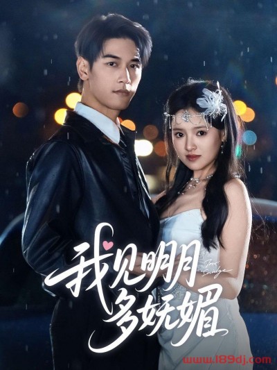 《我见明月多妩媚》短剧高清全集免费在线观看播放完整版