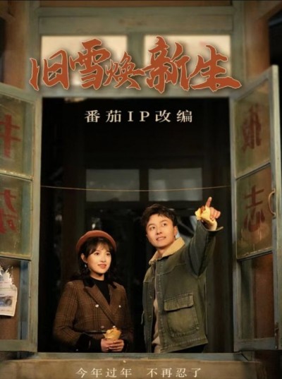 《旧雪焕新生》短剧高清全集免费在线观看播放完整版