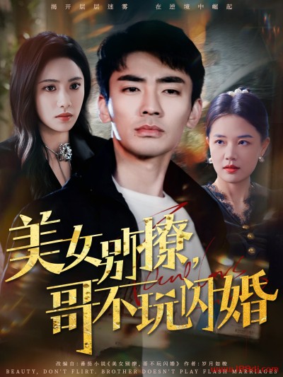 《美女别撩哥不玩闪婚》短剧高清全集免费在线观看播放完整版
