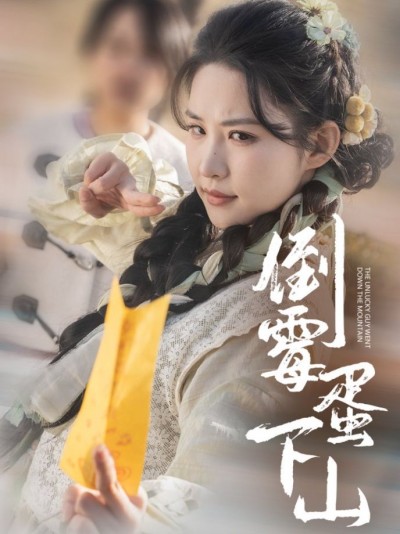 《倒霉蛋下山》短剧高清全集免费在线观看播放完整版