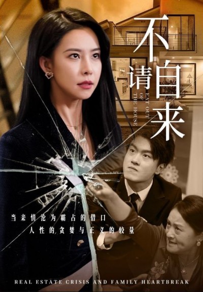 《不请自来》短剧高清全集免费在线观看播放完整版
