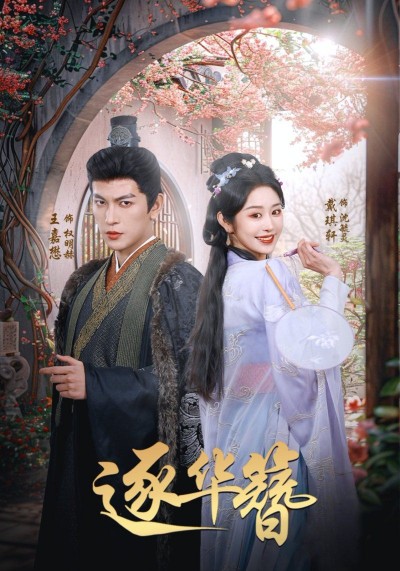 《逐华簪》短剧高清全集免费在线观看播放完整版