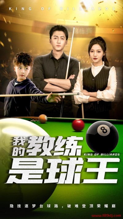《我的教练是球王》短剧高清全集免费在线观看播放完整版
