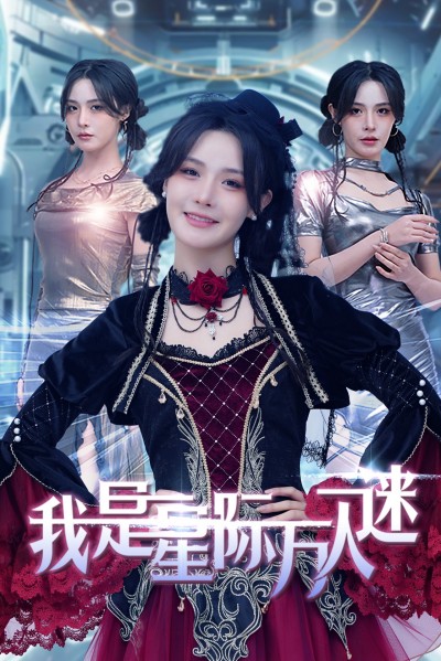 《我是星际万人迷》短剧高清全集免费在线观看播放完整版