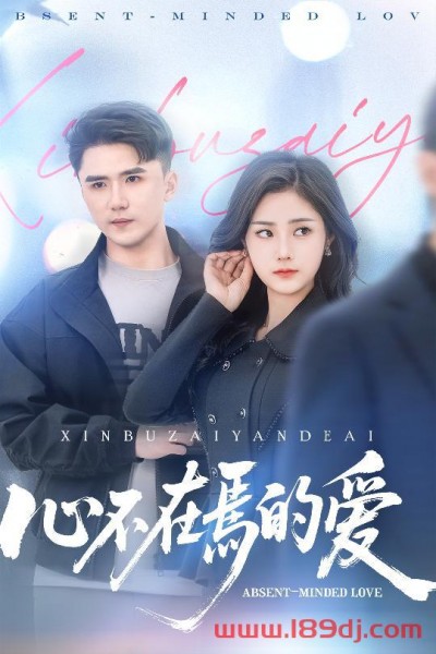 《心不在焉的爱》短剧高清全集免费在线观看播放完整版