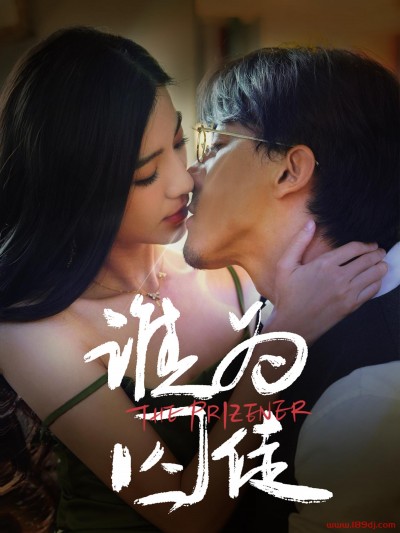 《谁为囚徒》短剧高清全集免费在线观看播放完整版