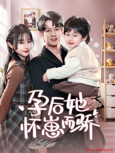 《孕后她怀崽而骄》短剧高清全集免费在线观看播放完整版