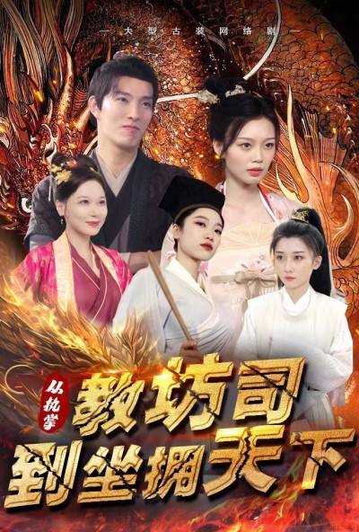 《从执掌教坊司到坐拥天下》短剧高清全集免费在线观看播放完整版