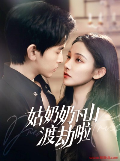 《姑奶奶下山渡劫啦》短剧高清全集免费在线观看播放完整版