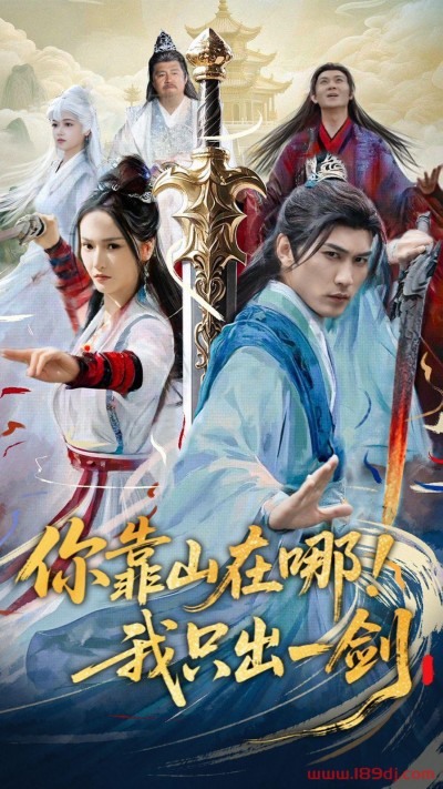 《你靠山在哪我只出一剑》短剧高清全集免费在线观看播放完整版