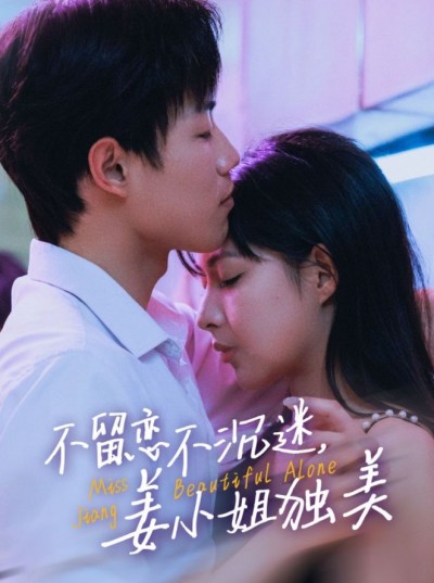 短剧《不留恋不沉迷姜小姐独美》