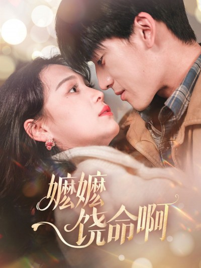 《嬷嬷饶命啊》短剧高清全集免费在线观看播放完整版