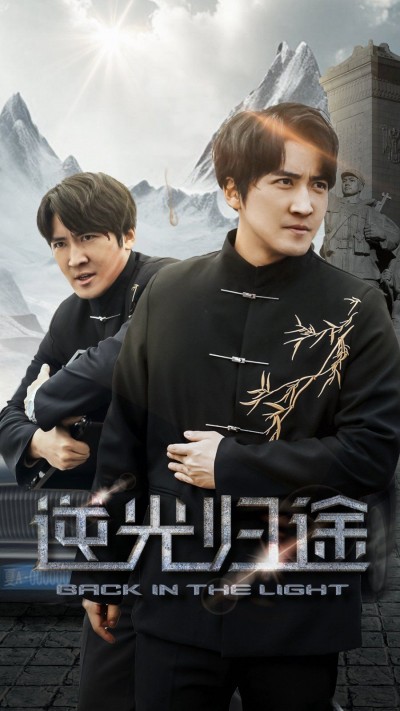 《逆光归途》短剧高清全集免费在线观看播放完整版