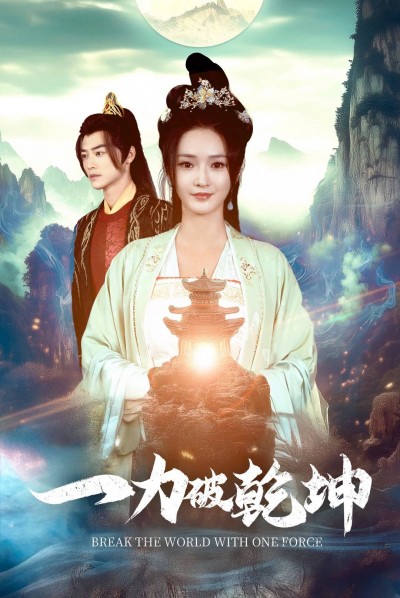 《一力破乾坤》短剧高清全集免费在线观看播放完整版