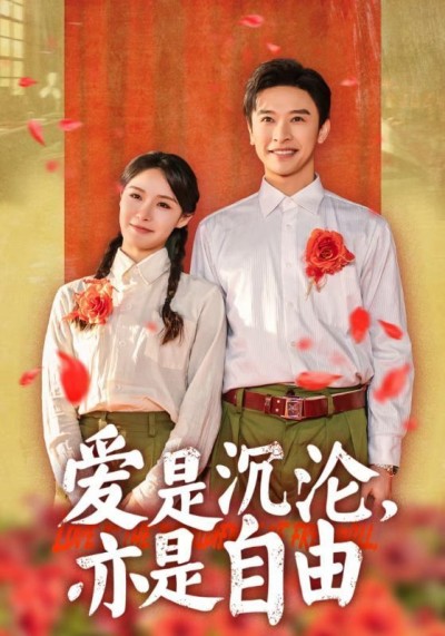 《爱是沉沦亦是自由》短剧高清全集免费在线观看播放完整版