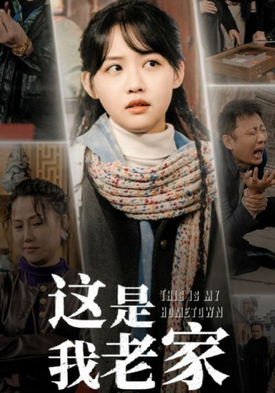 短剧《这是我老家》