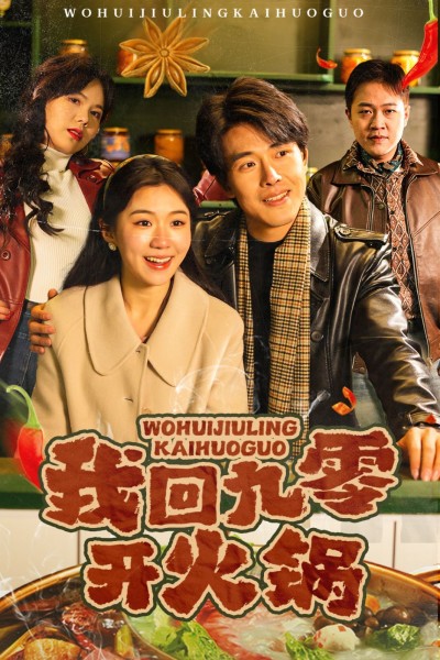 《我回九零开火锅》短剧高清全集免费在线观看播放完整版