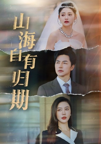 《山海自有归期》短剧高清全集免费在线观看播放完整版