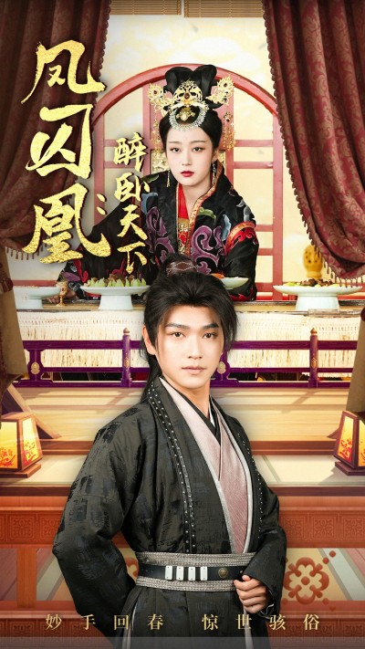 《凤囚凰醉卧天下》短剧高清全集免费在线观看播放完整版