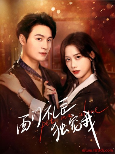 《西门礼臣独宠我》短剧高清全集免费在线观看播放完整版