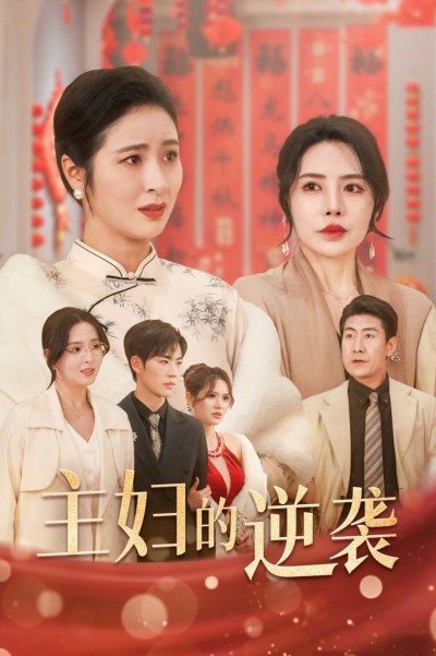 《主妇的逆袭》短剧高清全集免费在线观看播放完整版