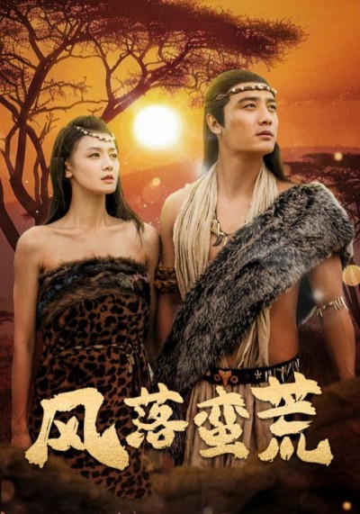 《风落蛮荒》短剧高清全集免费在线观看播放完整版