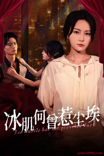 《冰肌何曾惹尘埃》短剧高清全集免费在线观看播放完整版