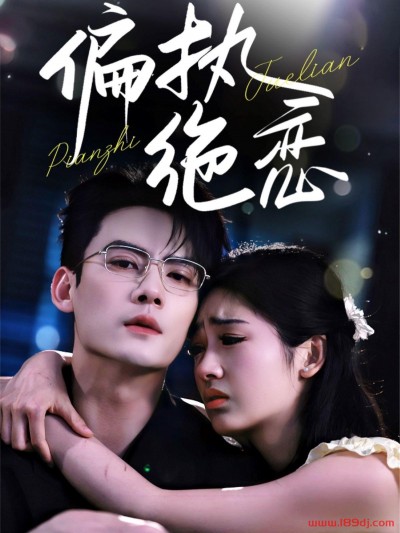 《偏执绝恋》短剧高清全集免费在线观看播放完整版