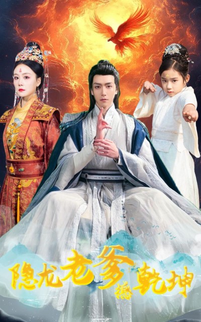 《隐龙老爹撼乾坤》短剧高清全集免费在线观看播放完整版
