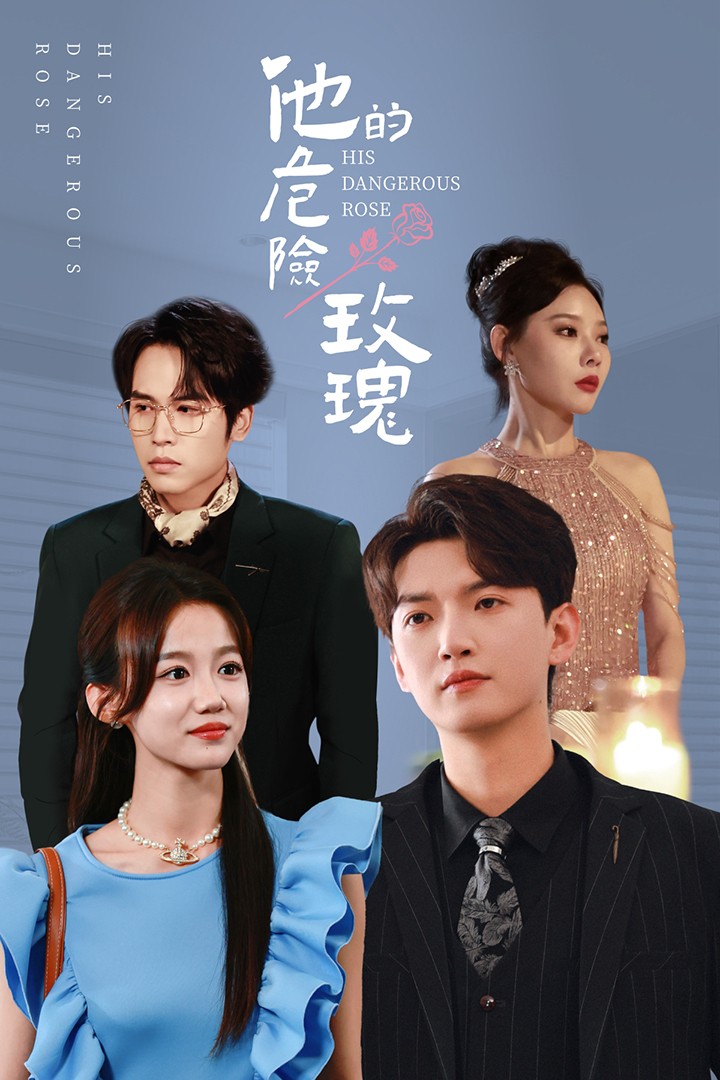 短剧《他的危险玫瑰》  第1张